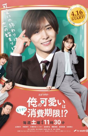 Дорама Срок годности моей привлекательности вот-вот закончится?! онлайн