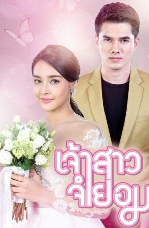 Дорама Невеста поневоле онлайн