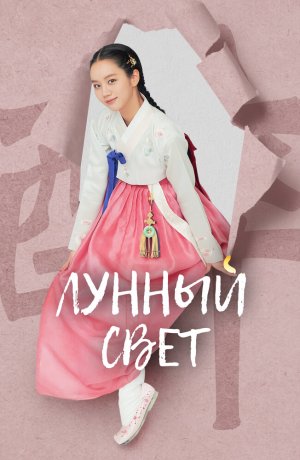 Дорама Лунный свет онлайн