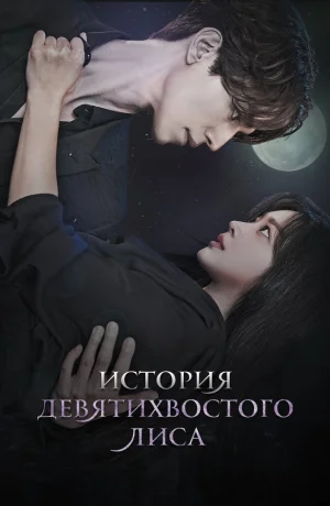 Дорама История девятихвостого лиса онлайн